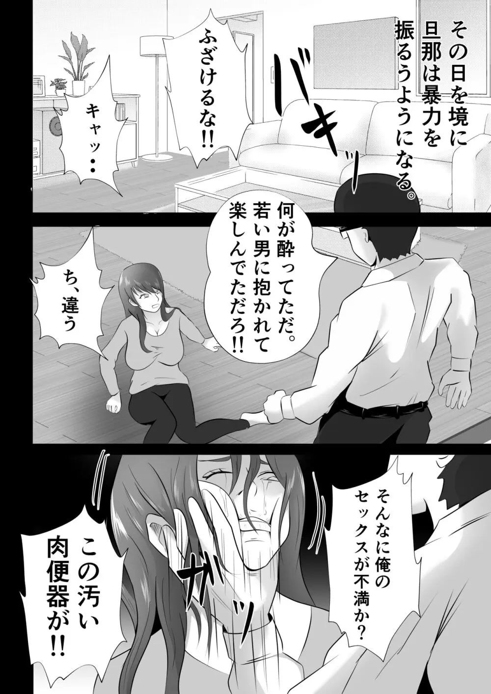 完全調教！！DV夫に貸し出された妻 Page.18