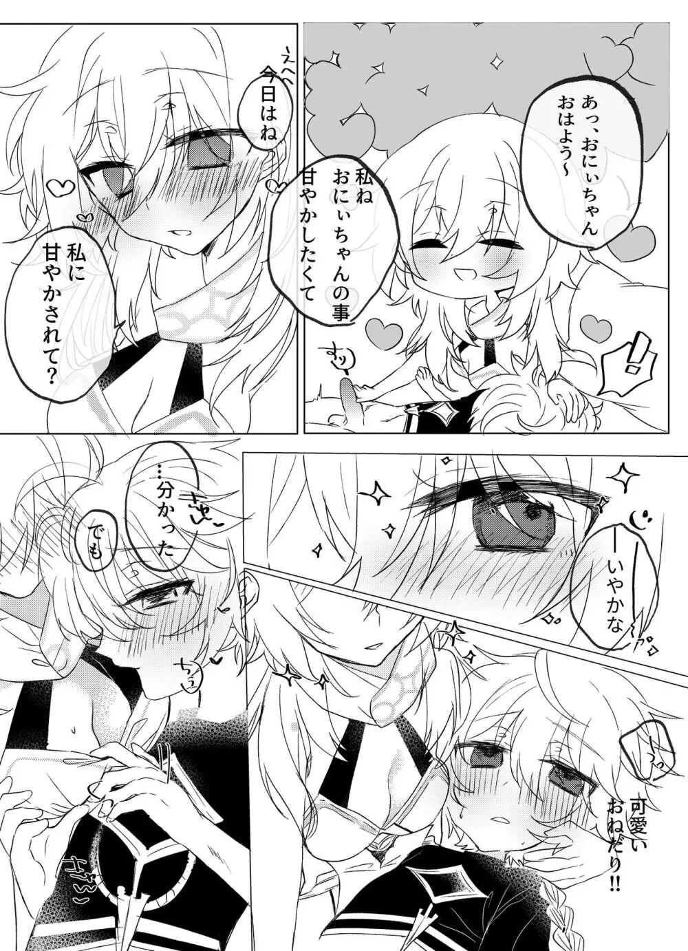 可愛がりたいお兄ちゃんと甘やかしたい妹 Page.4