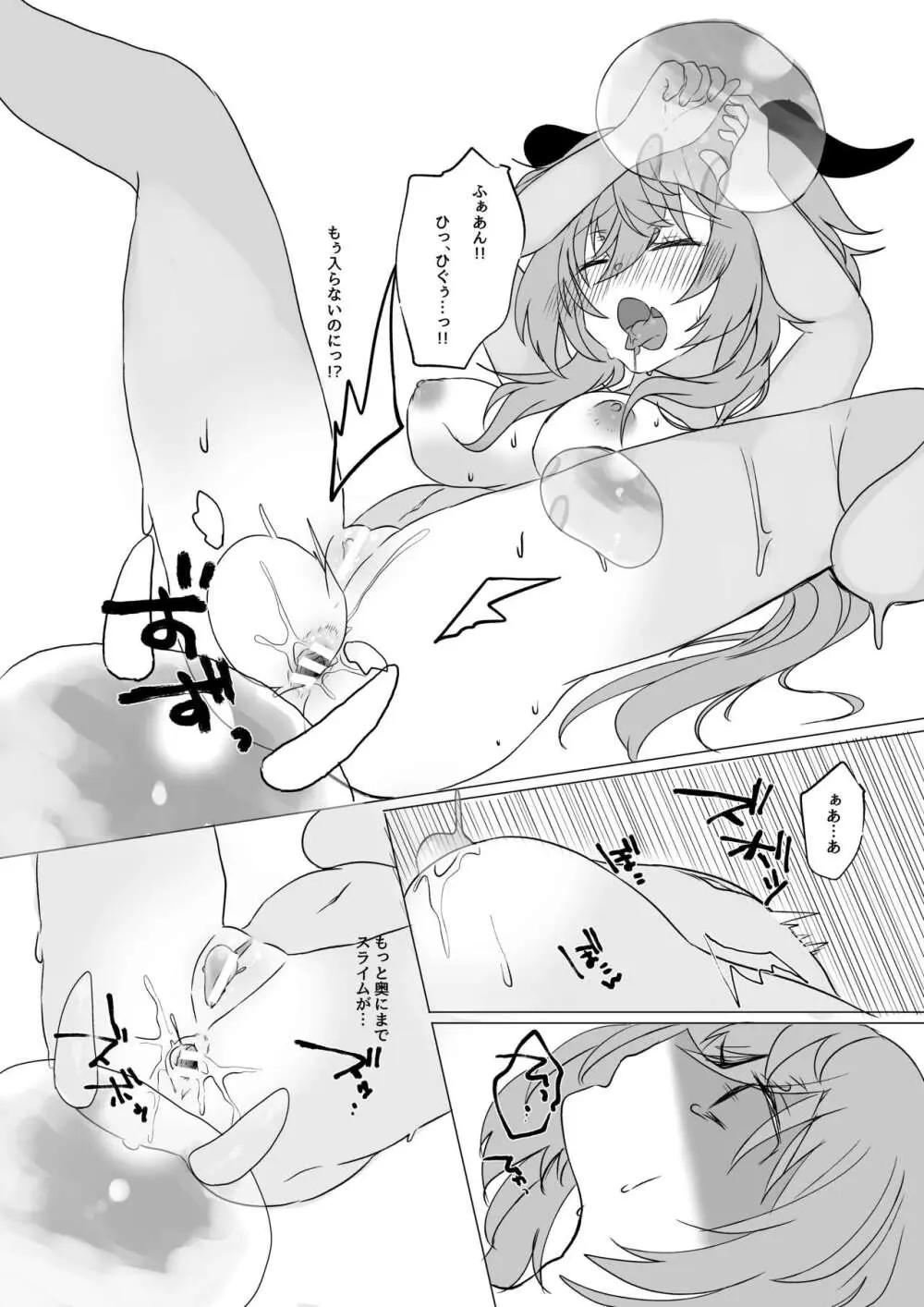 甘雨ちゃんとスライムと… Page.8