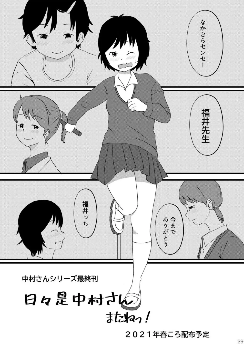 日々是中村さんよたび! Page.29