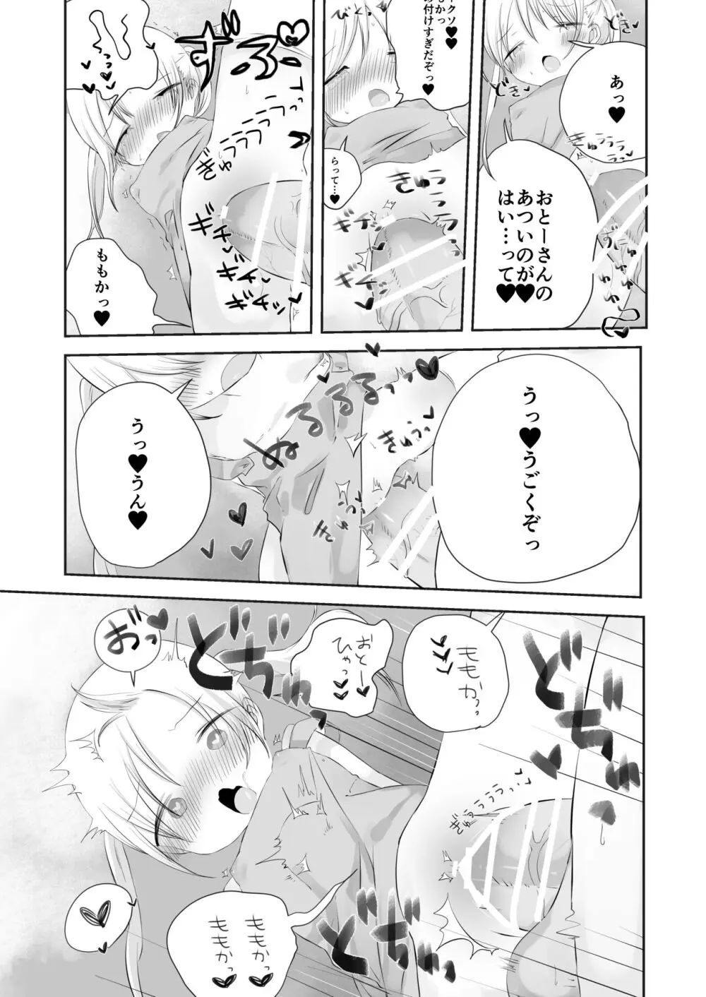 ももかのおねがいきいて Page.32