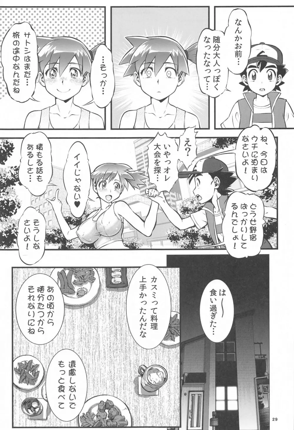 カスミとカスミ Page.28