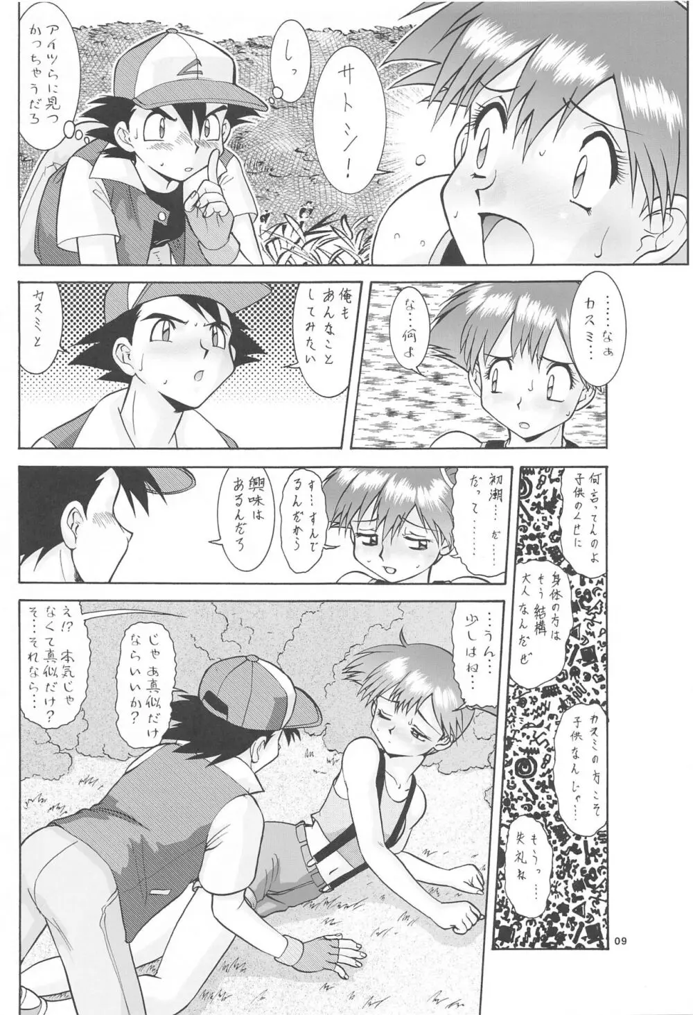 カスミとカスミ Page.8