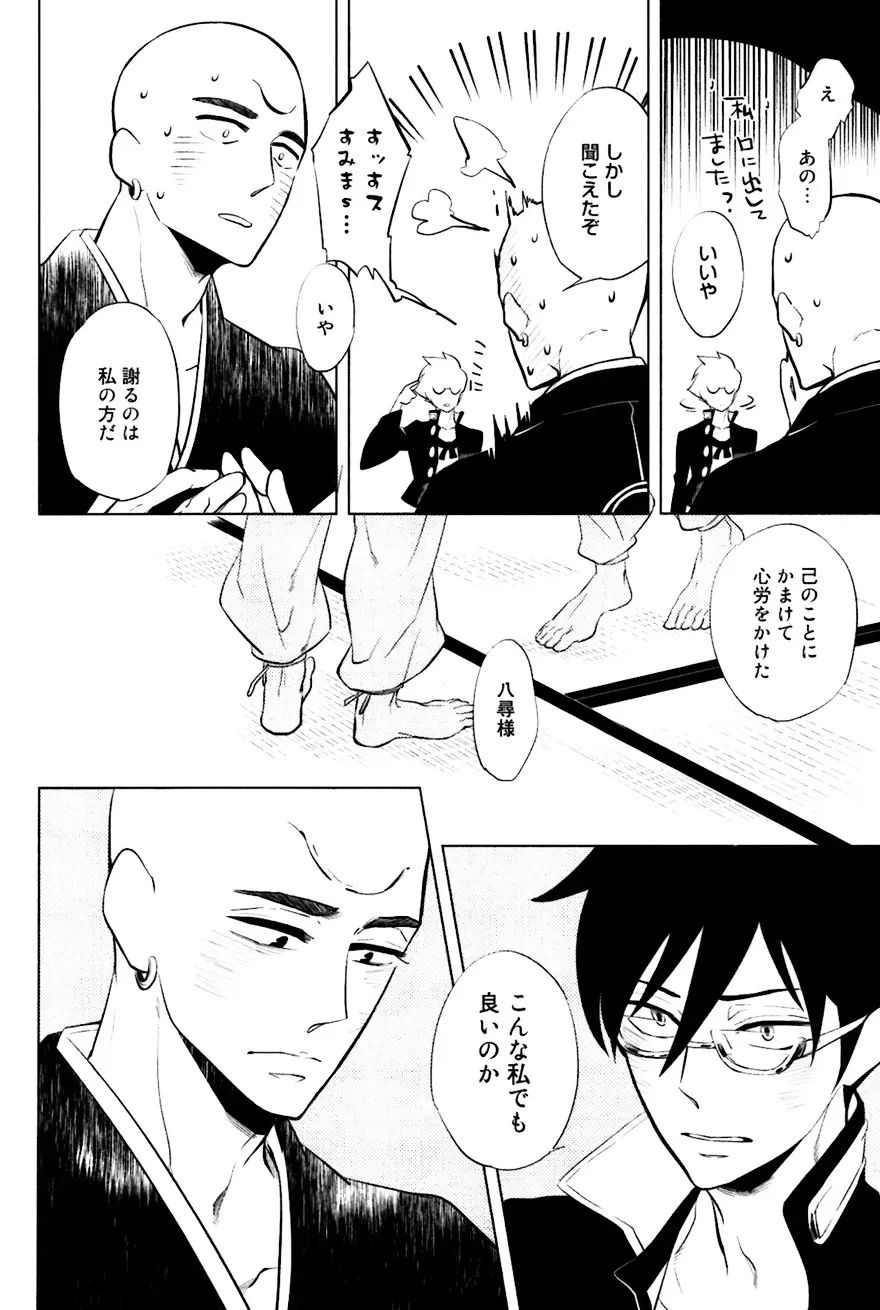 坊主と蜘蛛 Page.201