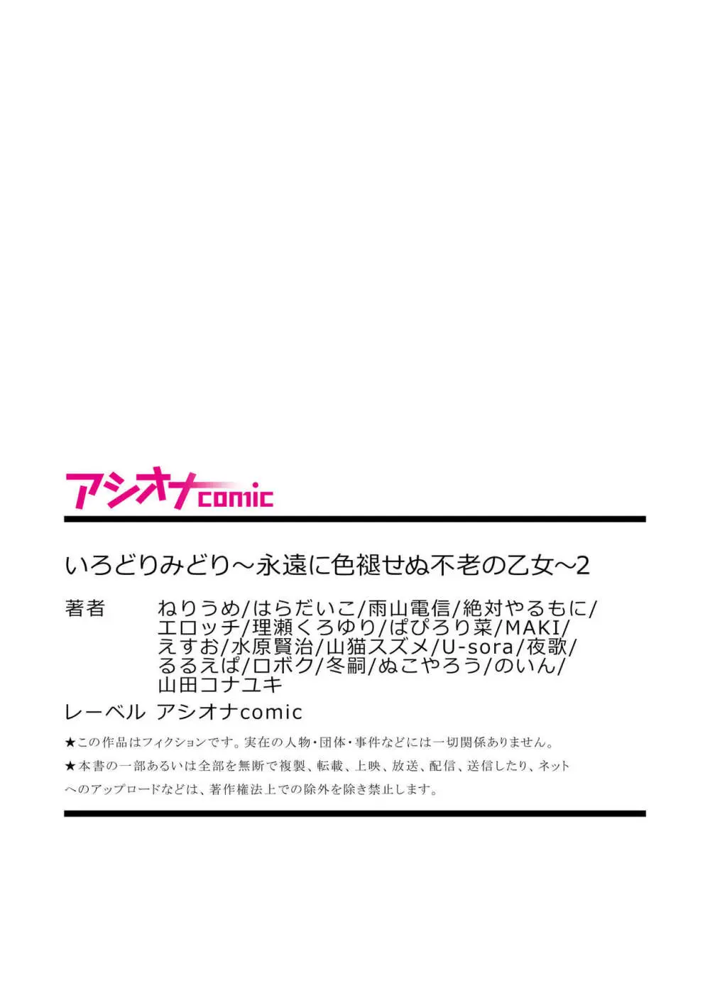 いろどりみどり〜永遠に色褪せぬ不老の乙女〜2 Page.193