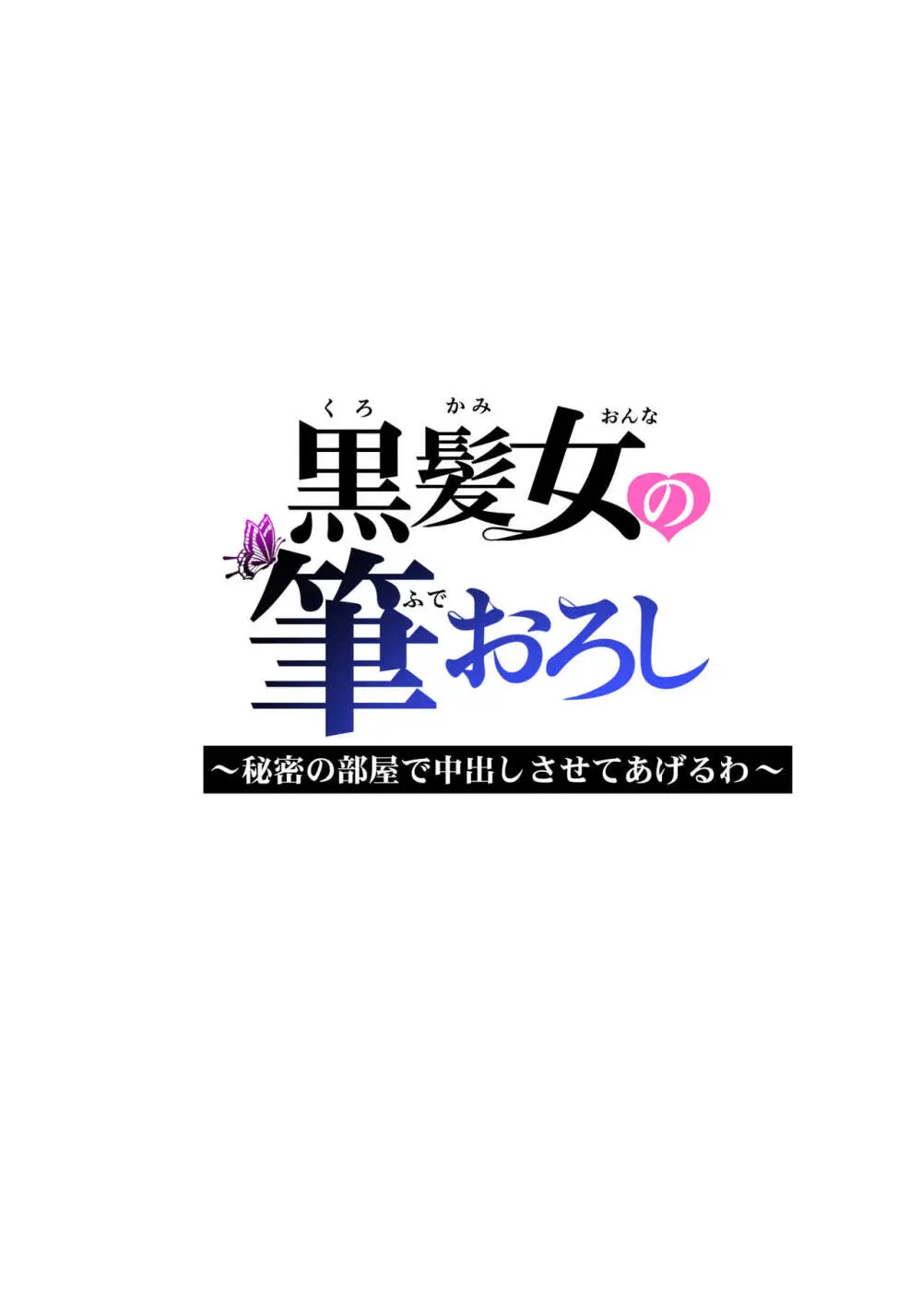 黒髪女の筆おろし ～秘密の部屋で中出しさせてあげるわ～ Page.46