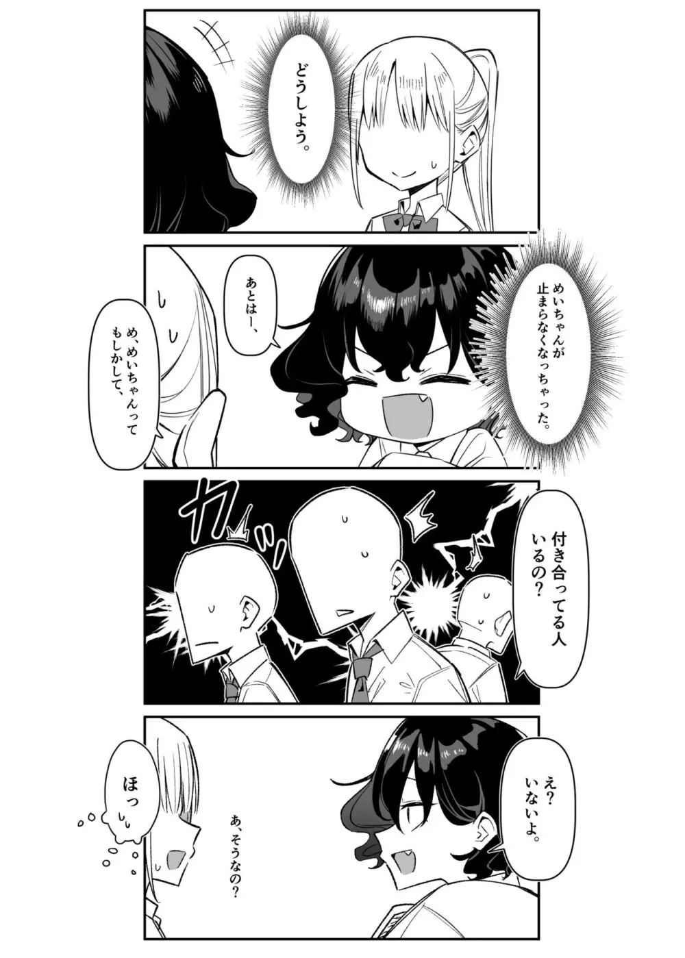 べろちゅー大好きめいちゃん Page.288