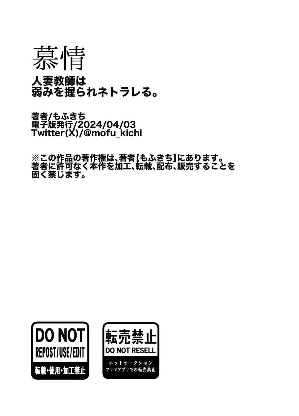 慕情 人妻教師は弱みを握られネトラレる。 Page.81