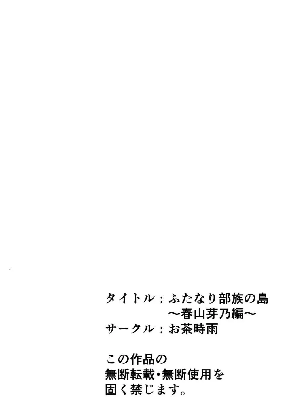 ふたなり部族の島～春山芽乃編～ Page.45