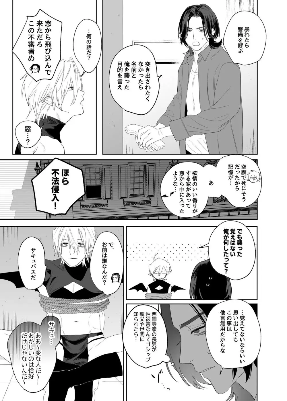 求婚!!サキュバス♂くん Page.12