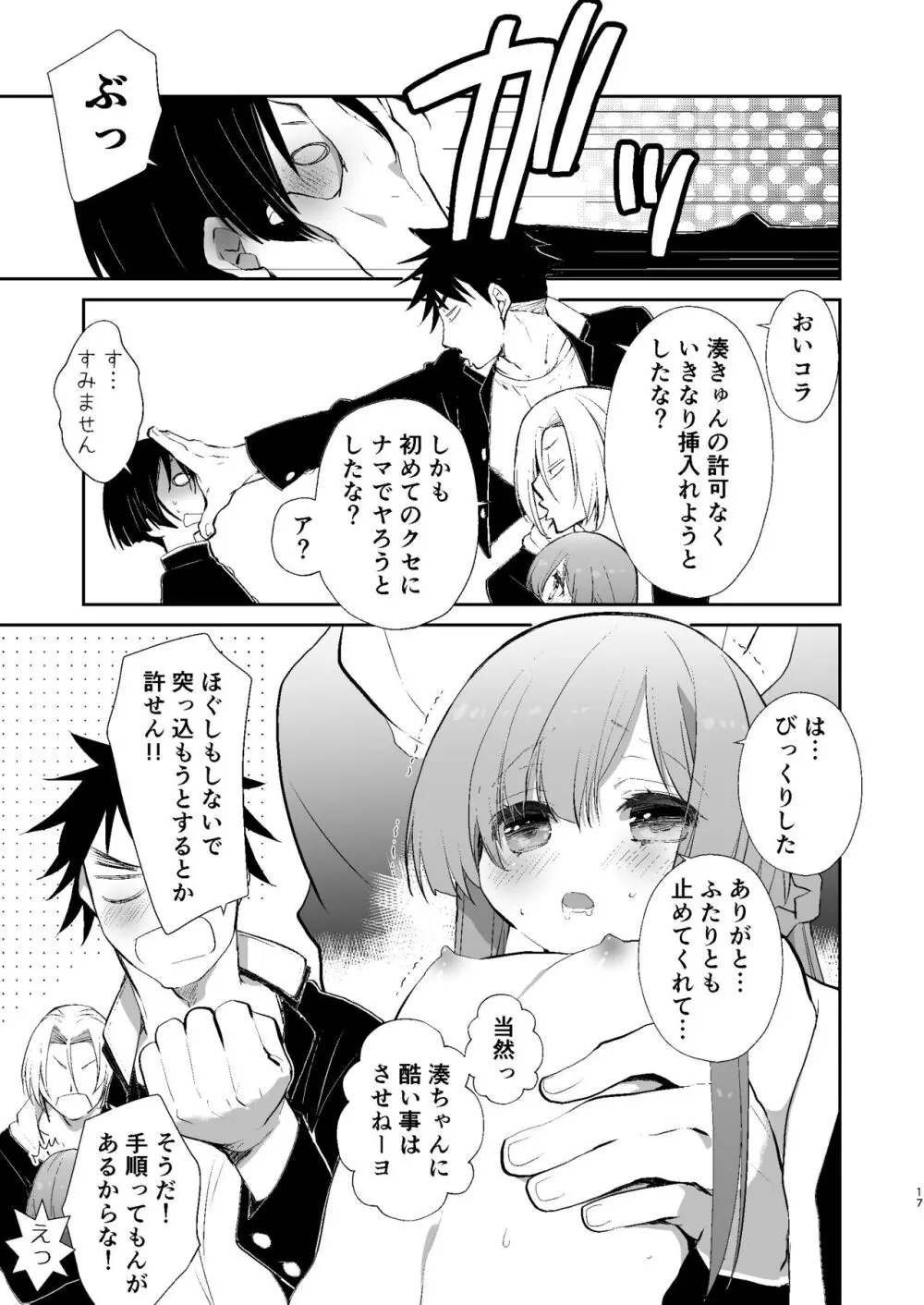 学校のためなら何でもしてくれる生徒会長の湊くん Page.16