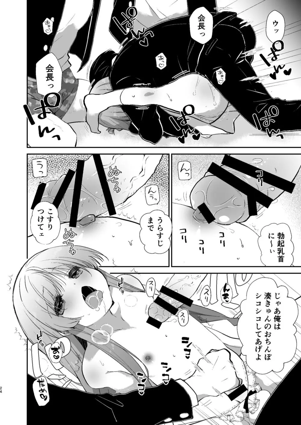 学校のためなら何でもしてくれる生徒会長の湊くん Page.23