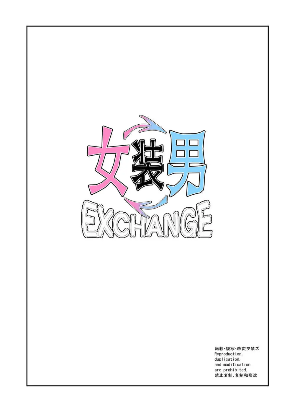 女装男装EXCHANGE Page.4