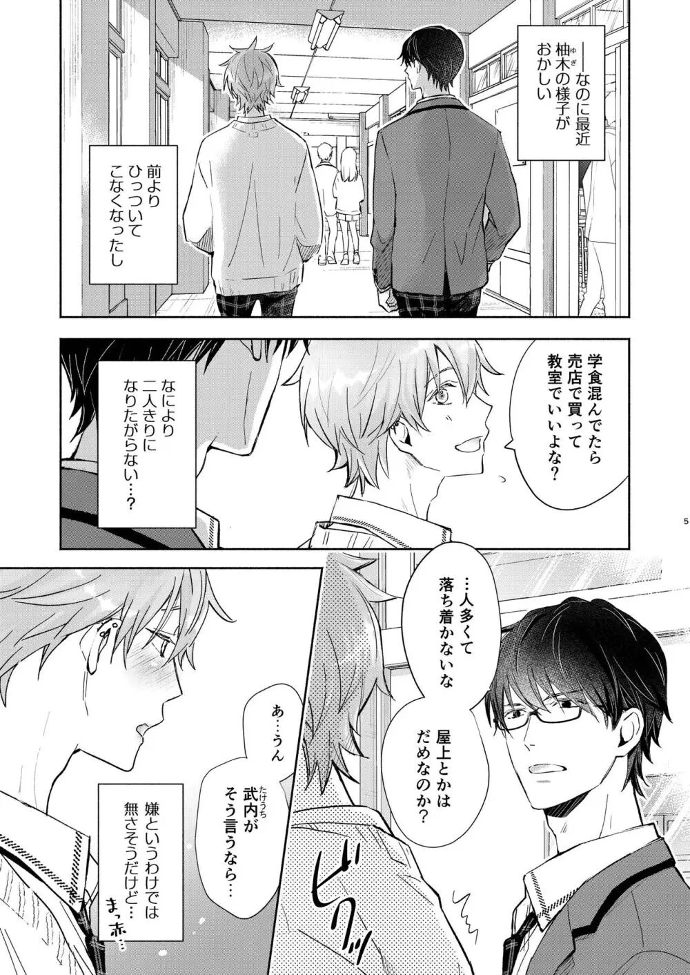 放課後の、ぼくら。 Page.5