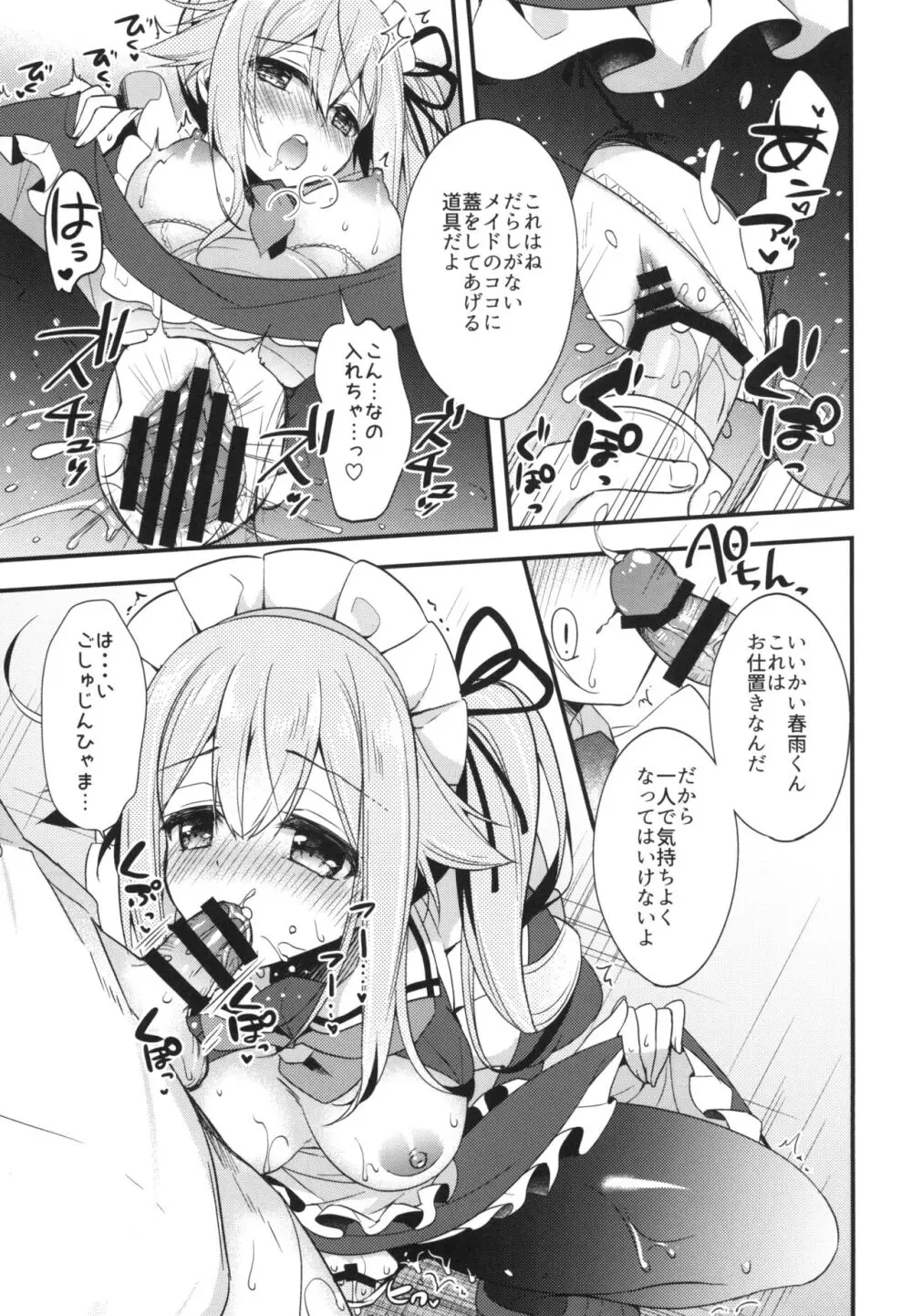 春雨イドはドジらない!? Page.8