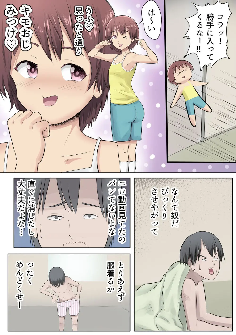 メス〇キの姪とこどおじ Page.7