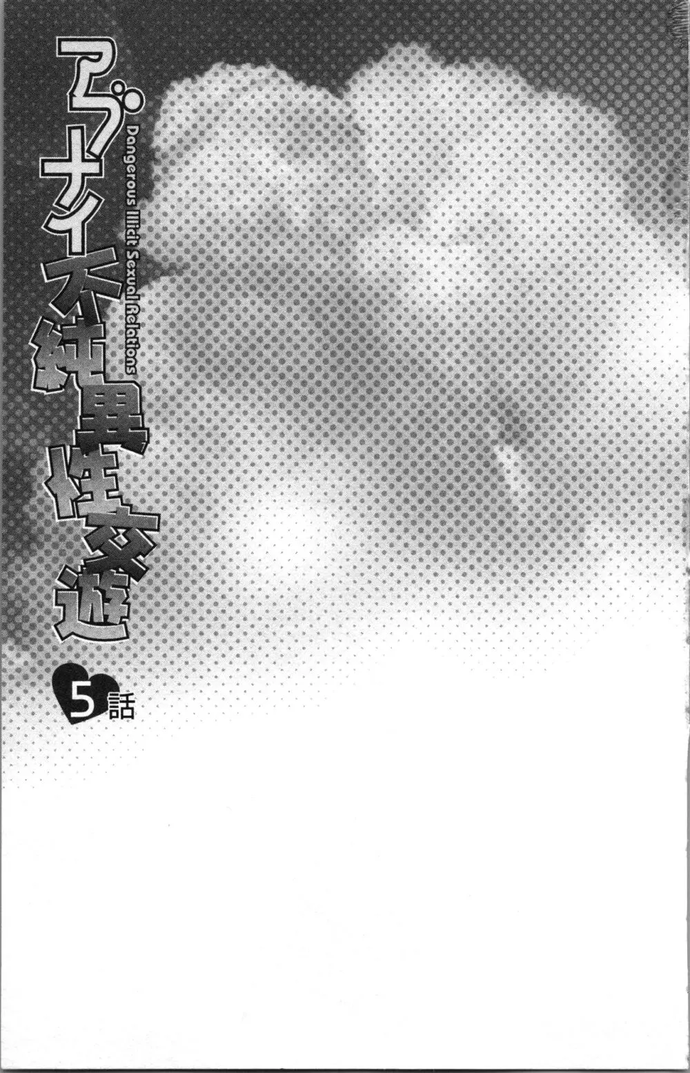 アブナイ不純異性交遊 Page.103