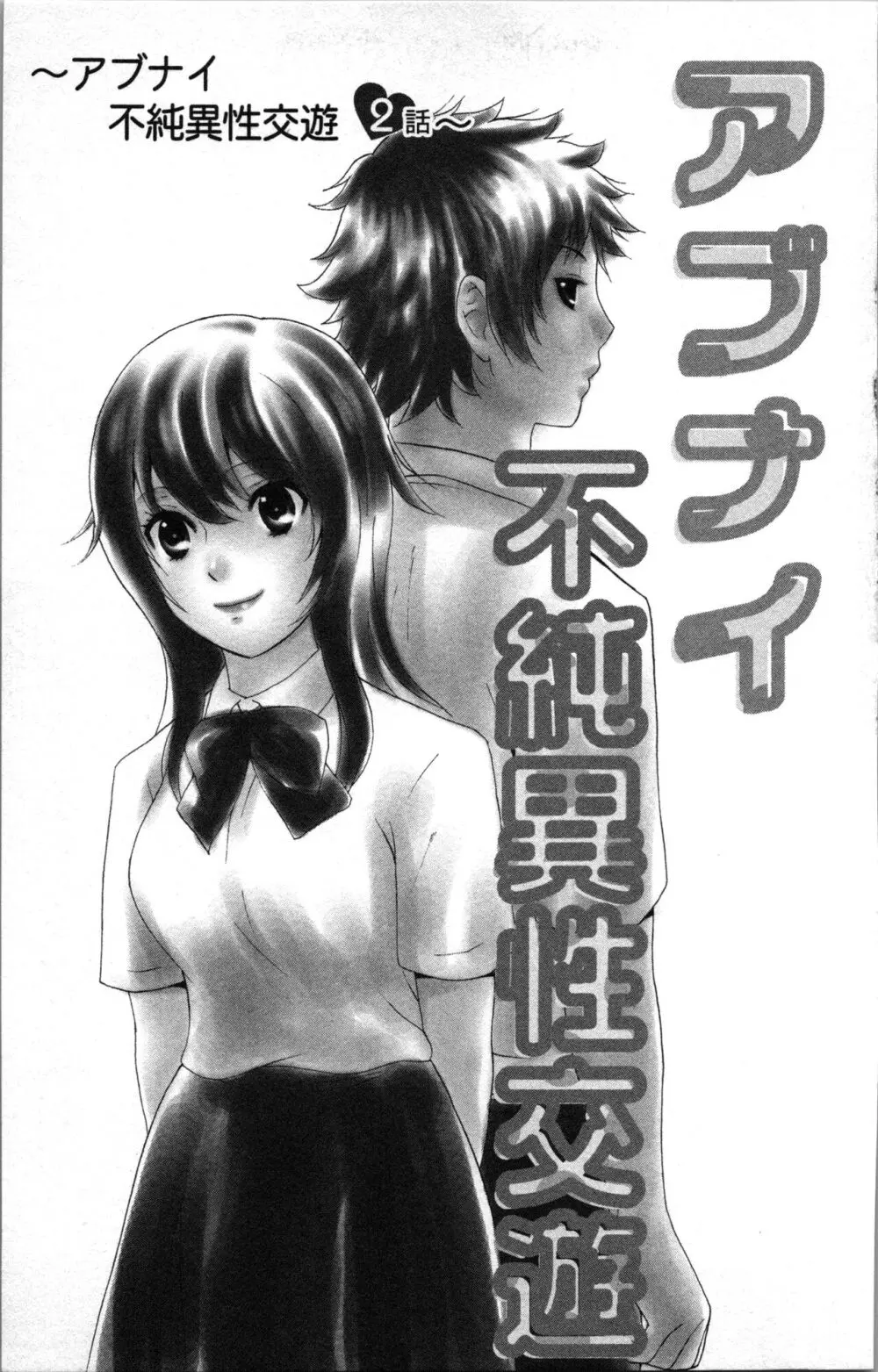 アブナイ不純異性交遊 Page.29
