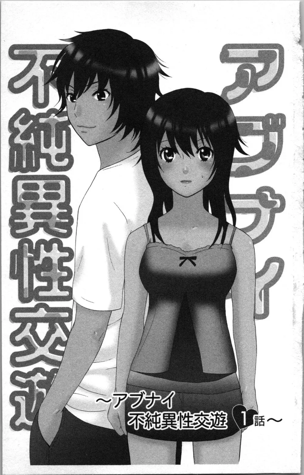 アブナイ不純異性交遊 Page.5