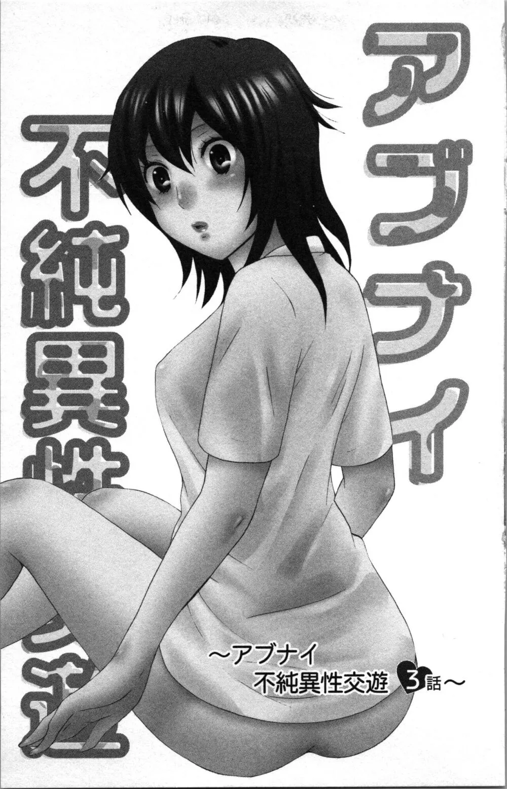 アブナイ不純異性交遊 Page.53