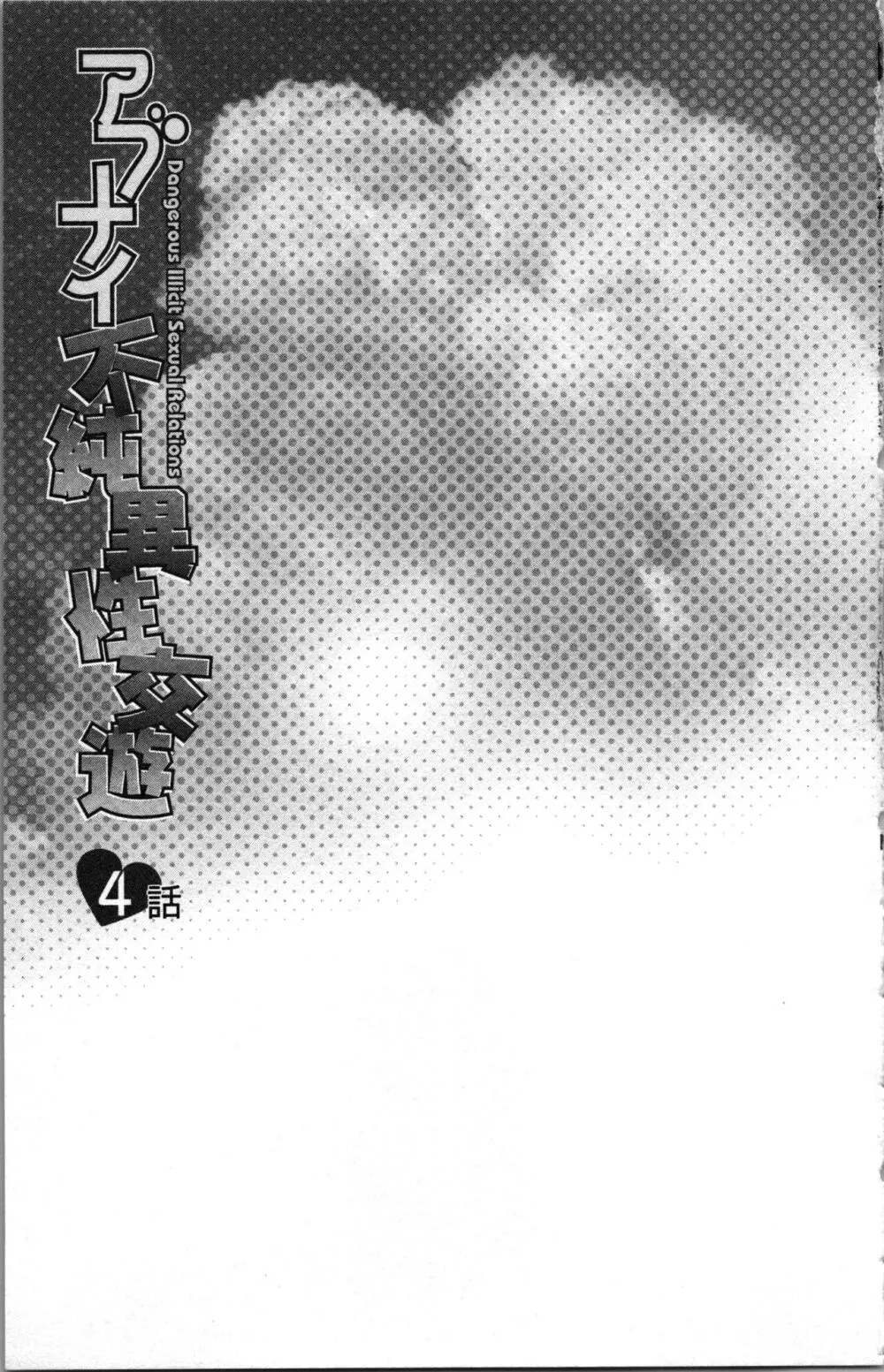 アブナイ不純異性交遊 Page.77