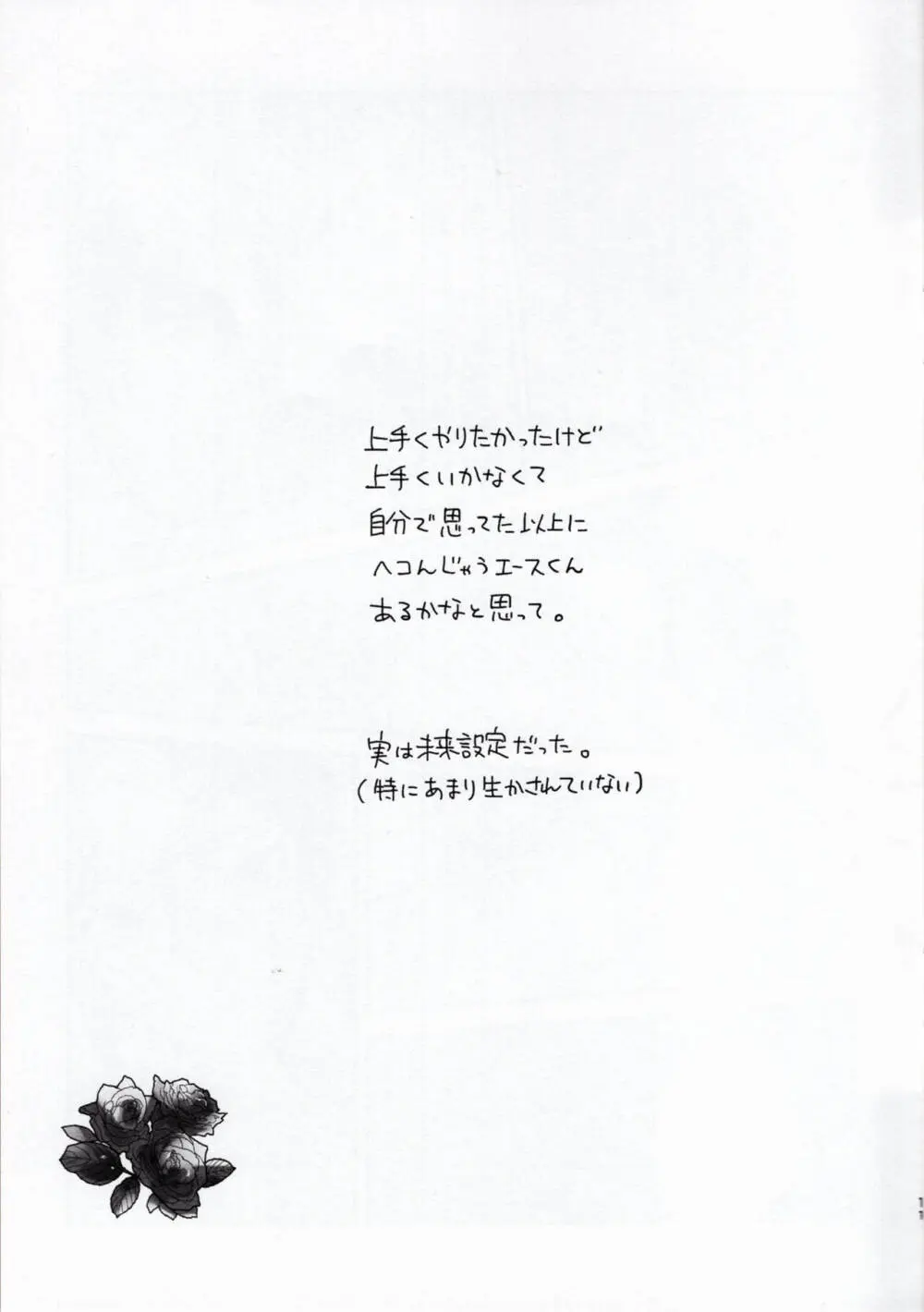 エースくんが失敗（?）する話 Page.10