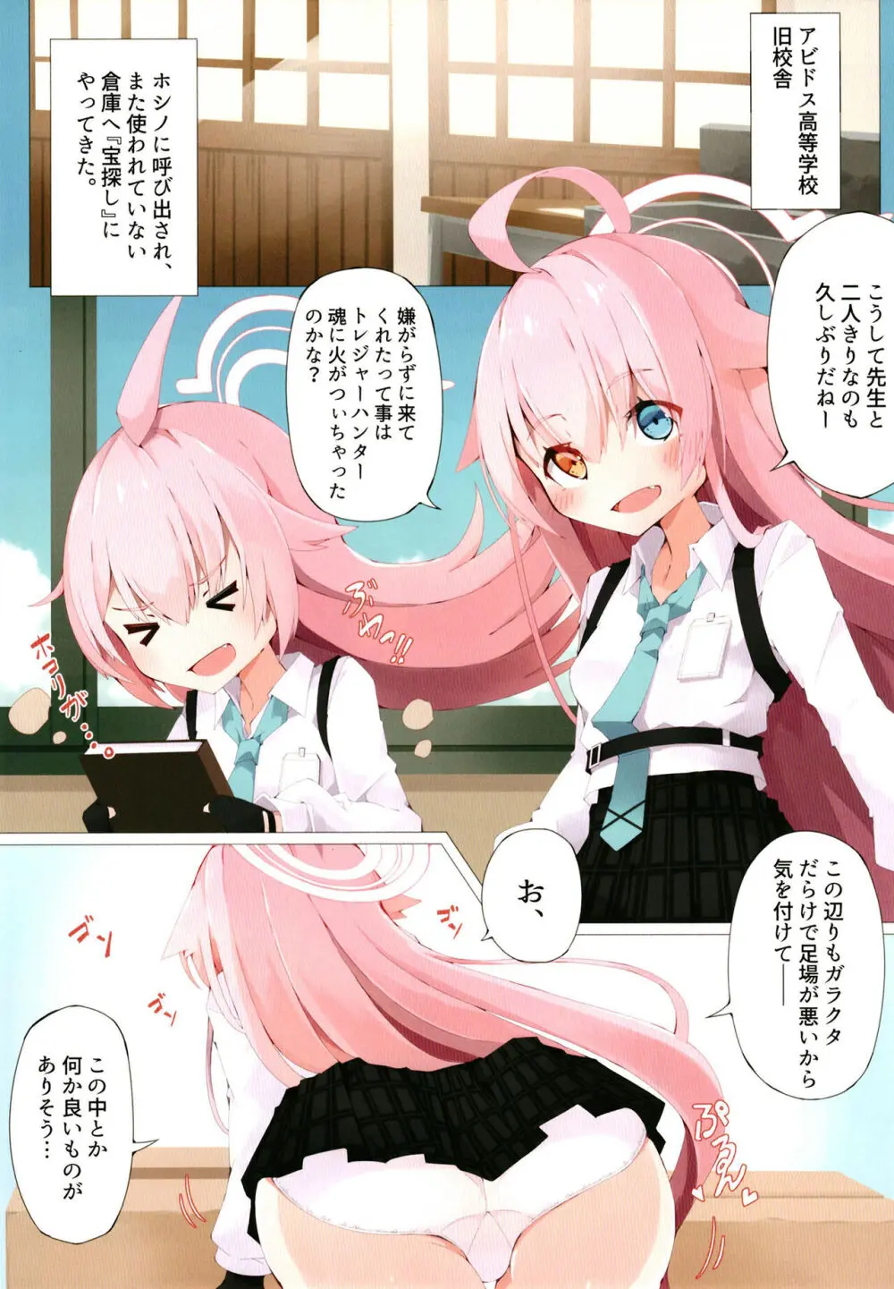 ホシノと宝探しをする話し Page.5