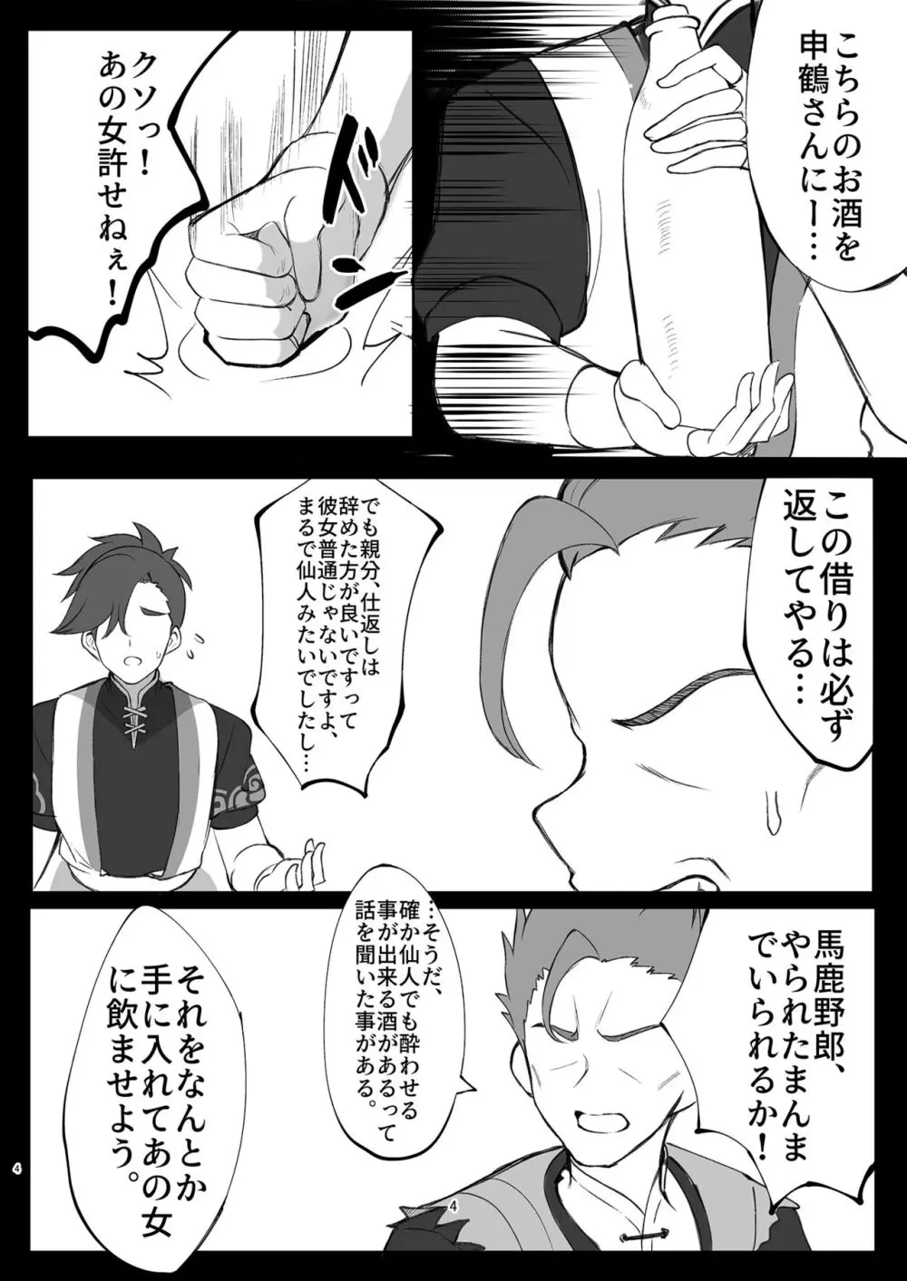 仙酔酒 Page.4