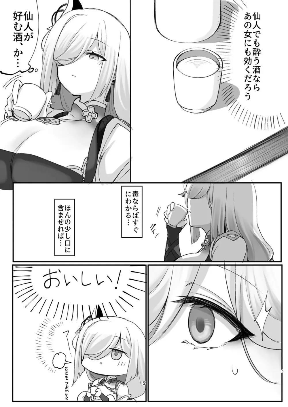 仙酔酒 Page.5