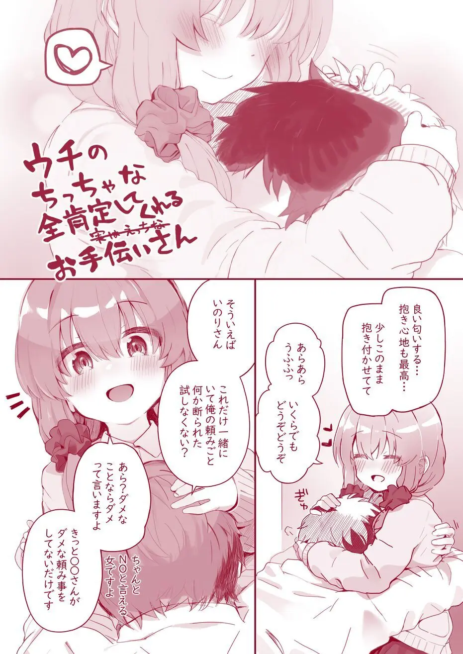 ウチのちっちゃな全肯定してくれるお手伝いさん Page.16