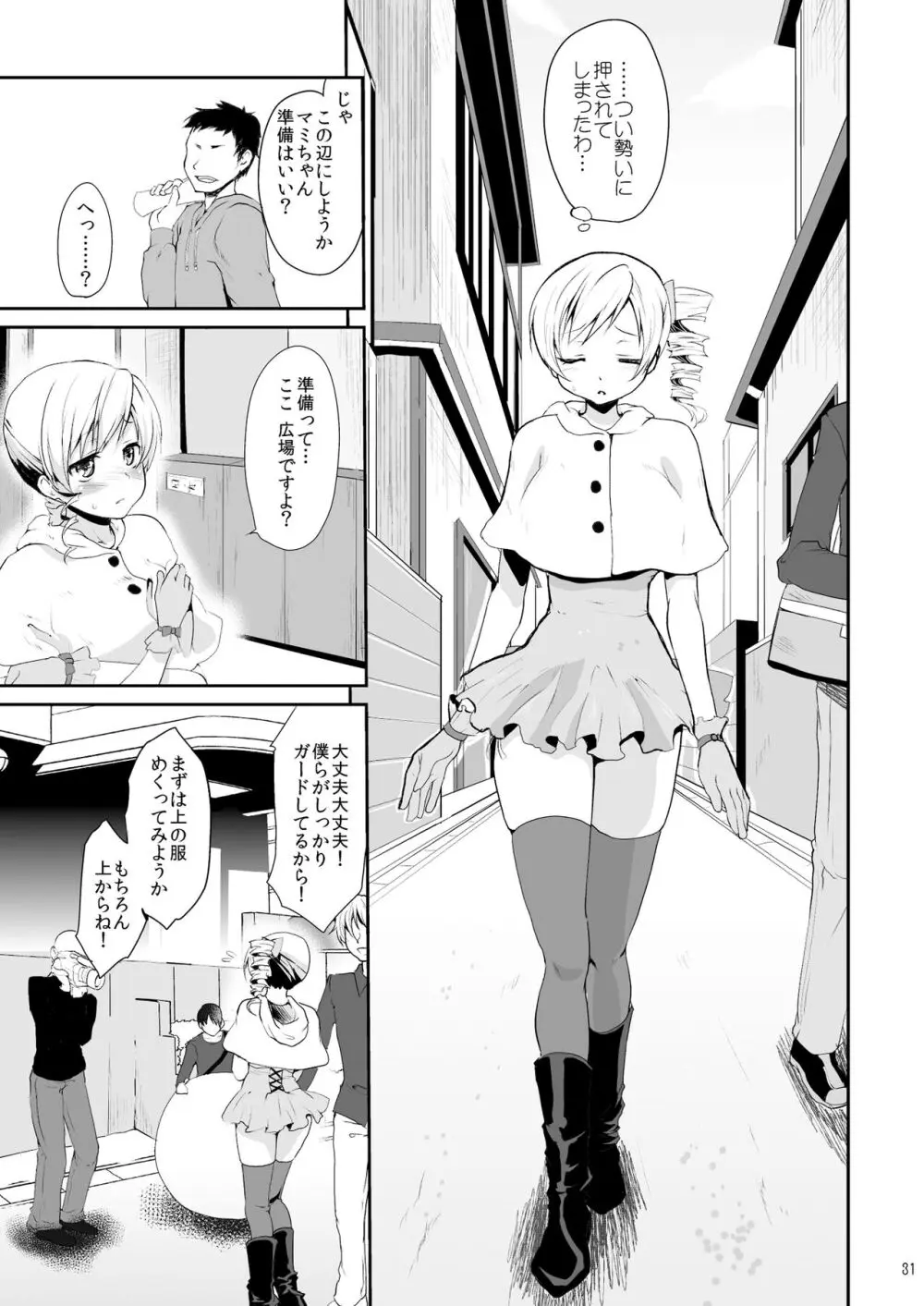 アイドル巴◯ミ総集編 Page.31