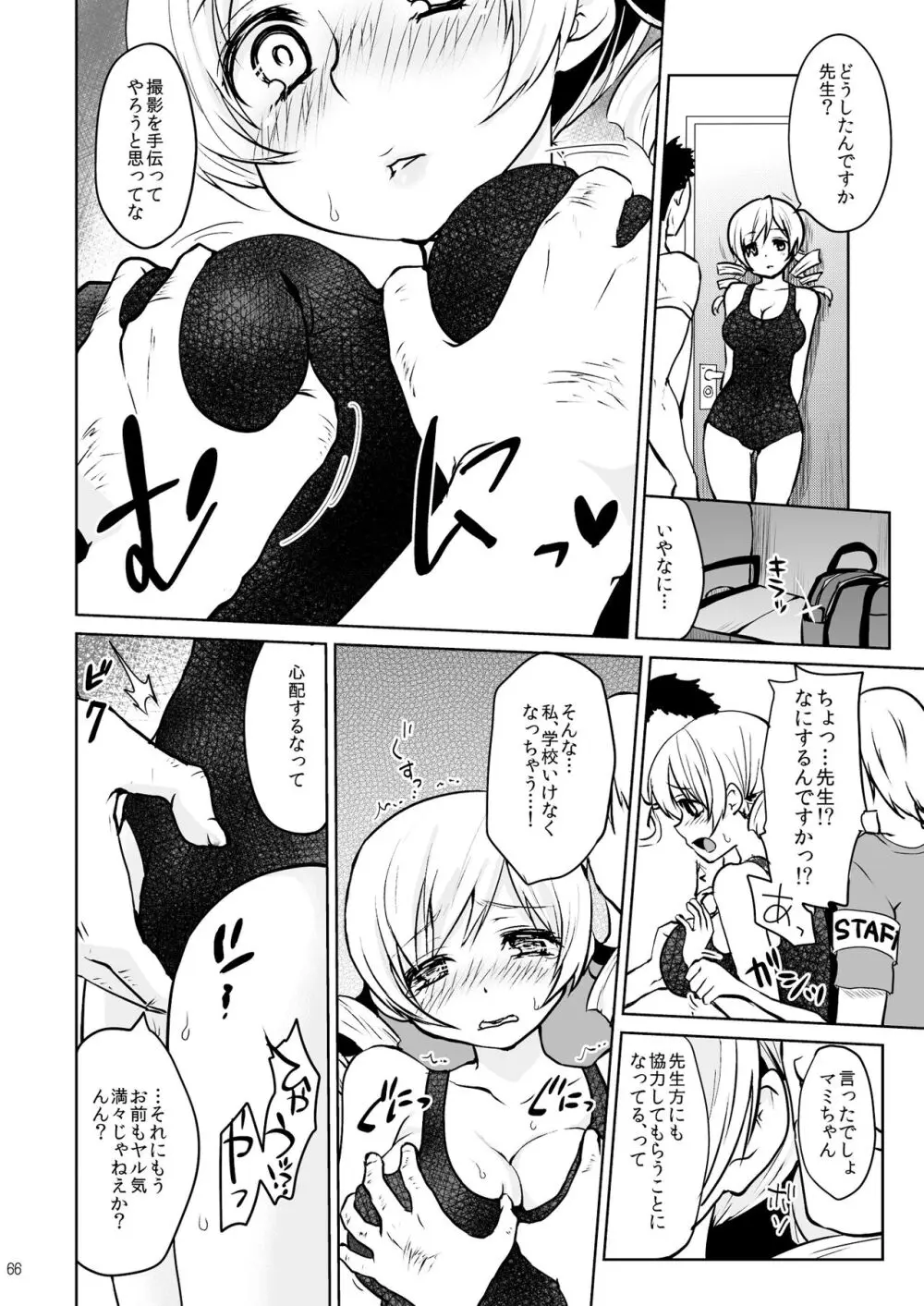 アイドル巴◯ミ総集編 Page.66