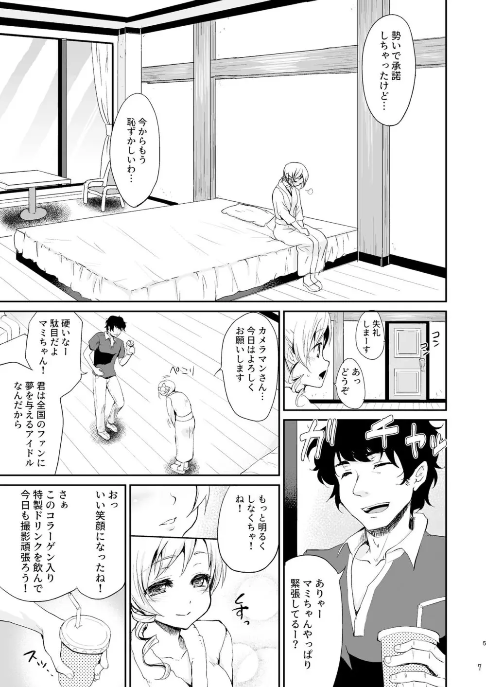 アイドル巴◯ミ総集編 Page.7