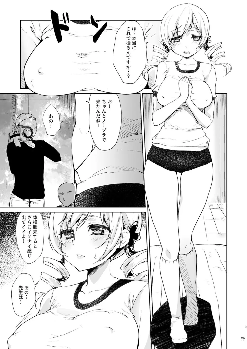 アイドル巴◯ミ総集編 Page.79