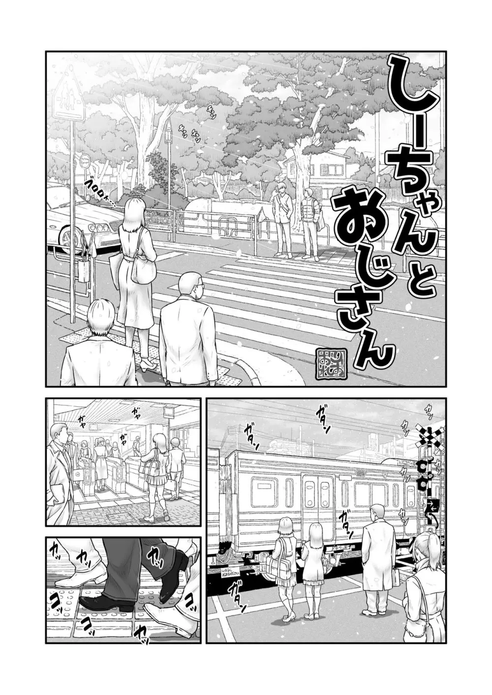 しーちゃんとおじさん Page.3