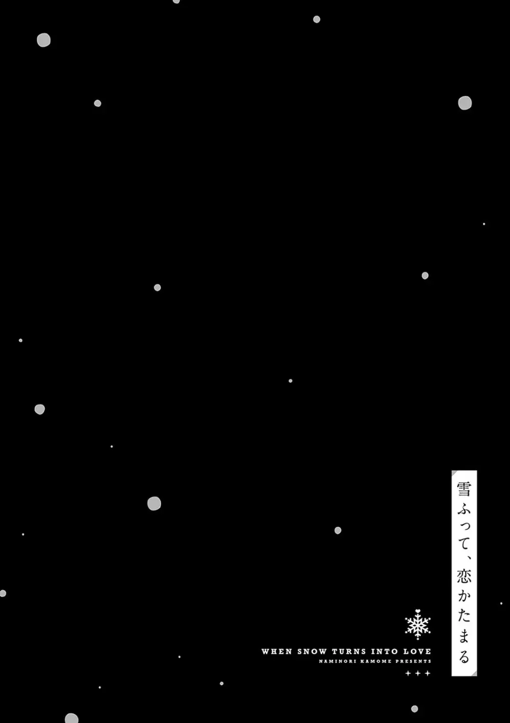 雪ふって、恋がたまる Page.294