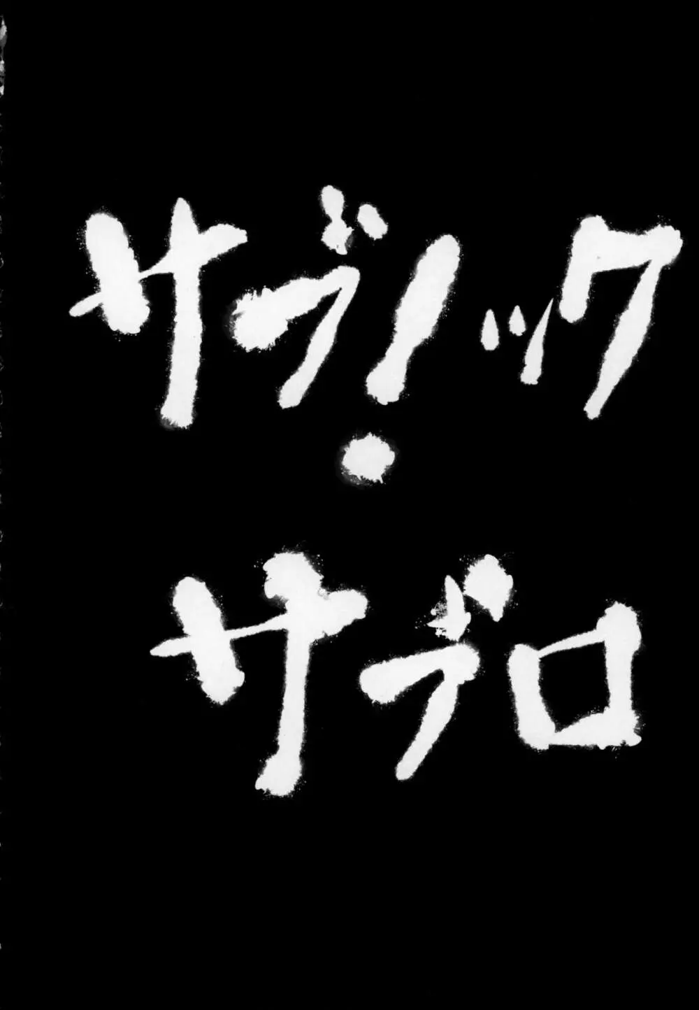 問題児によるインキュバス講習奮闘記 Page.101