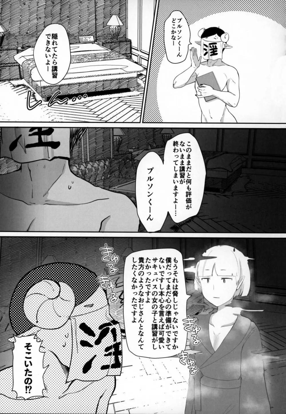 問題児によるインキュバス講習奮闘記 Page.112