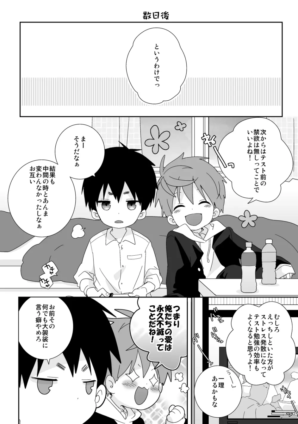 八雲先輩と雄介くん 禁欲編! Page.24