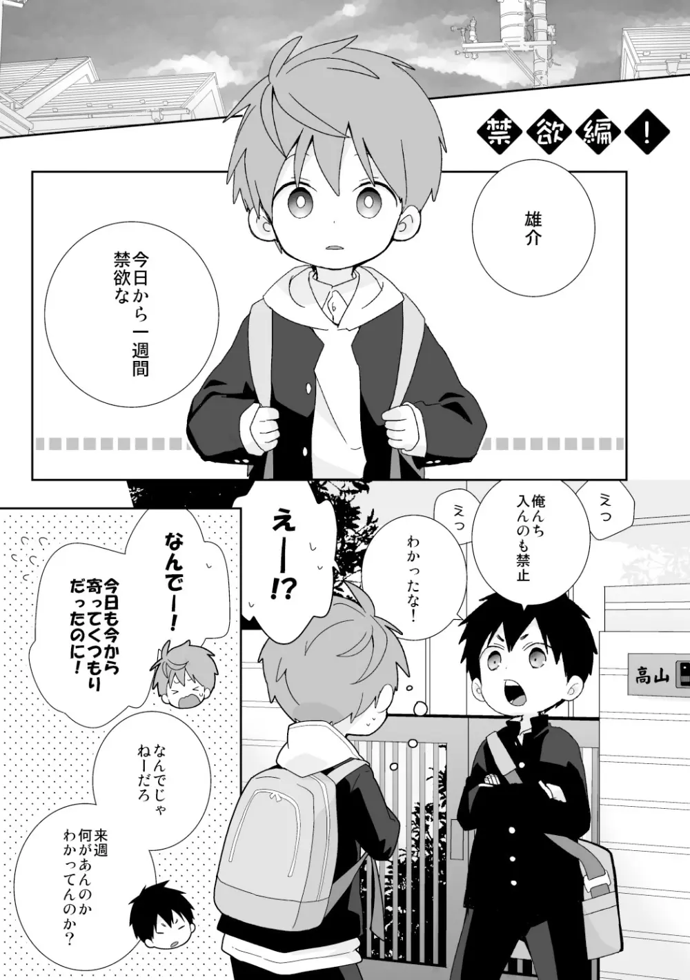 八雲先輩と雄介くん 禁欲編! Page.7