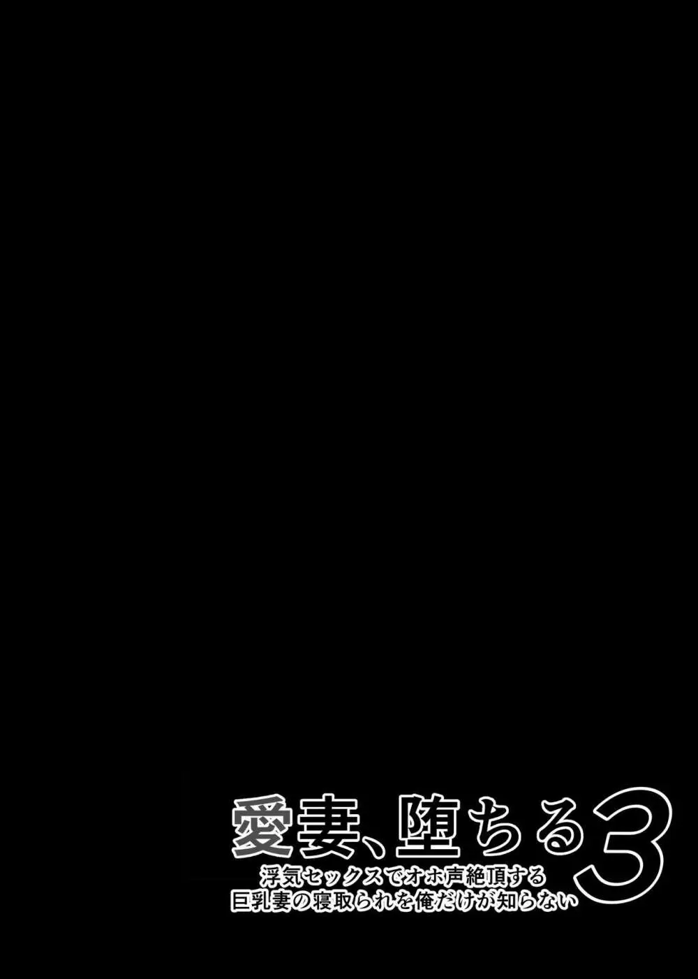 愛妻、堕ちる 3 〜浮気セックスでオホ声絶頂アクメする 巨乳妻の寝取られを俺だけが知らない〜 Page.46