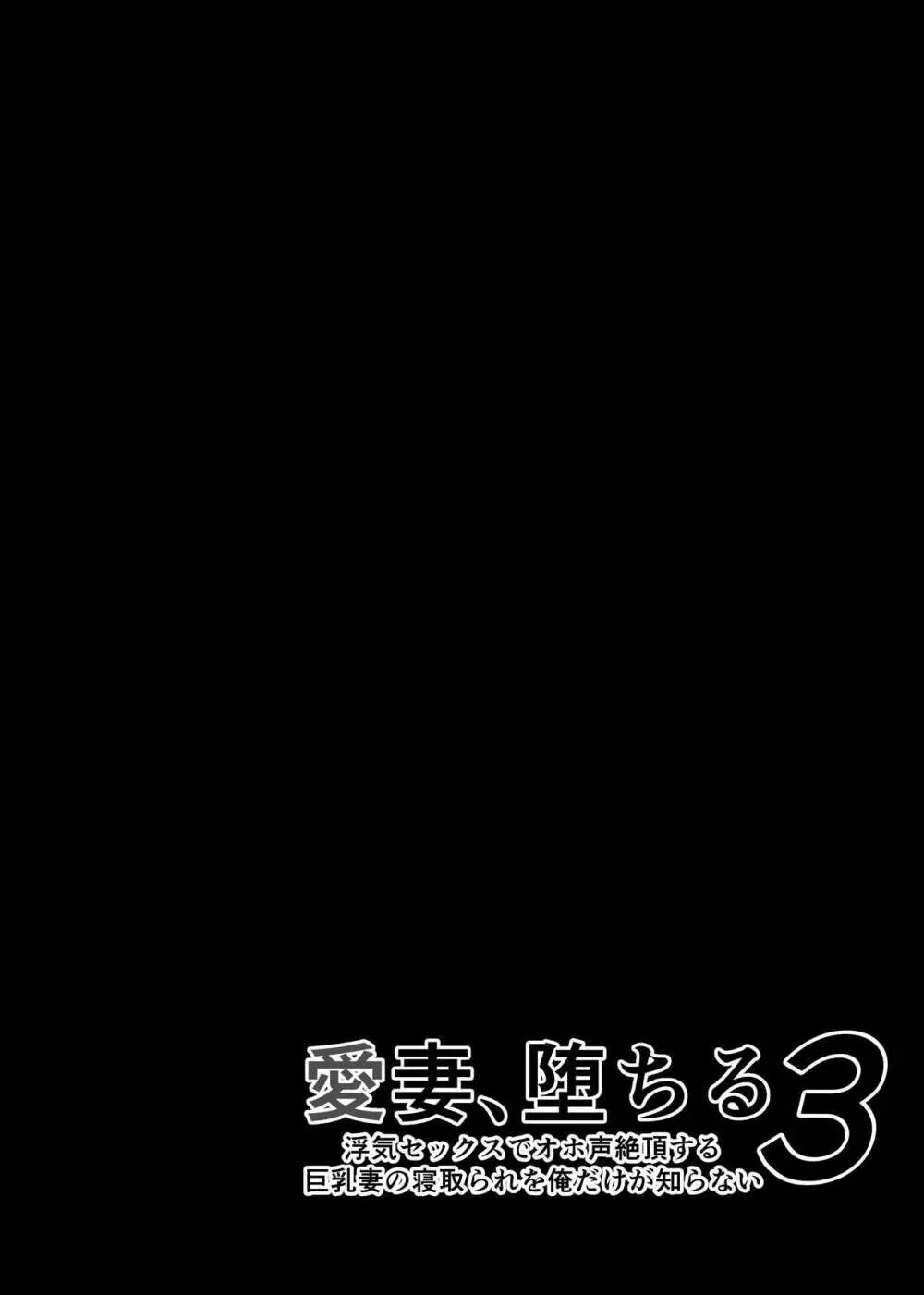 愛妻、堕ちる 3 〜浮気セックスでオホ声絶頂アクメする 巨乳妻の寝取られを俺だけが知らない〜 Page.7
