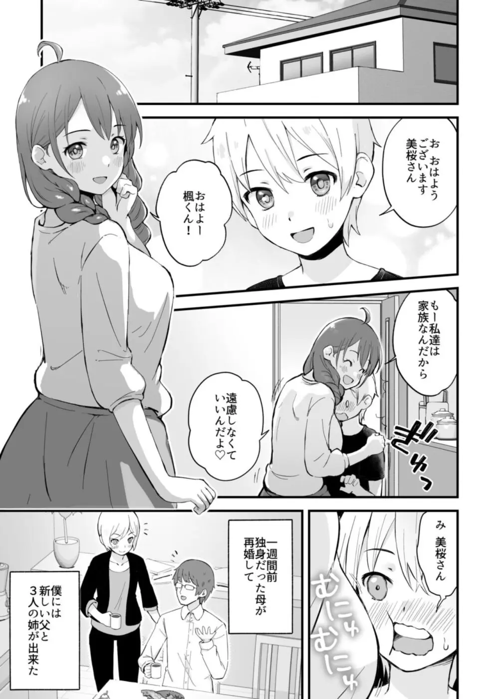 みんなちがって、みんなイイ～年下の義弟を妄愛する3姉妹～ 1 Page.5