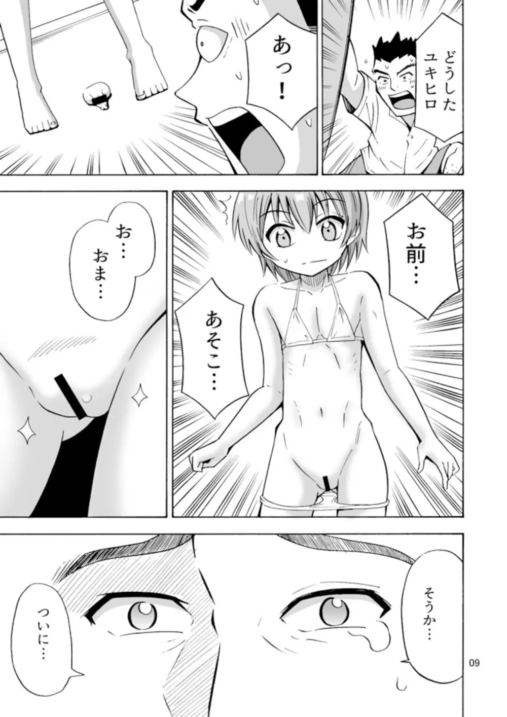 バイバイおち〇ちん Page.11