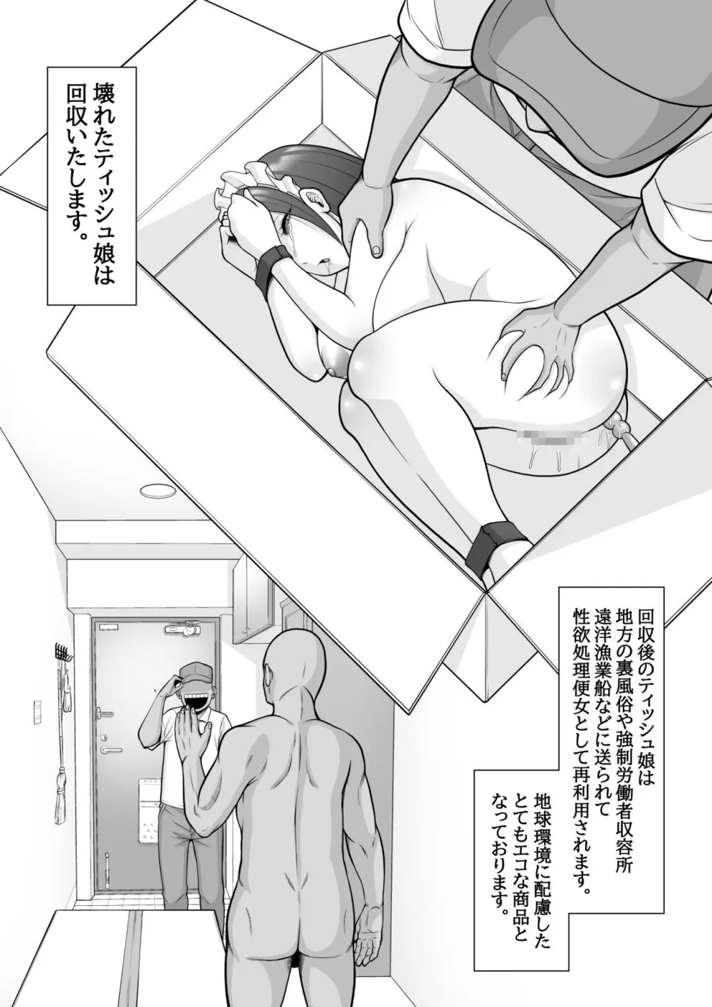 ティッシュ娘 〜サブスク生オナホ肉便器女〜 Page.28