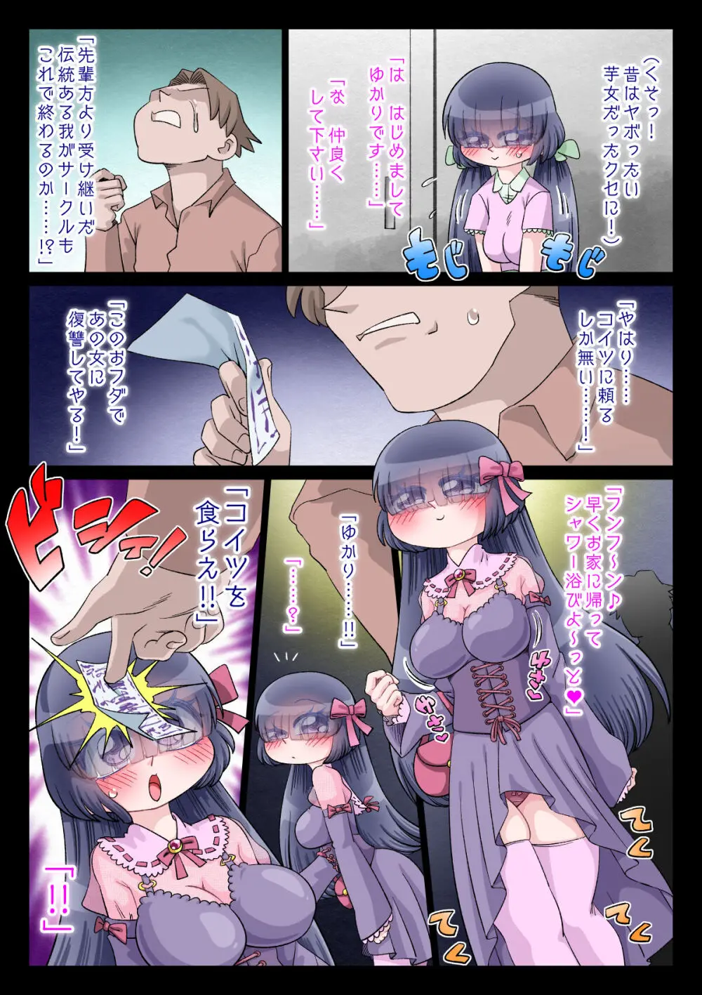 オタサー姫ゆかりちゃんに言いなりおフダをペタリ!! Page.58