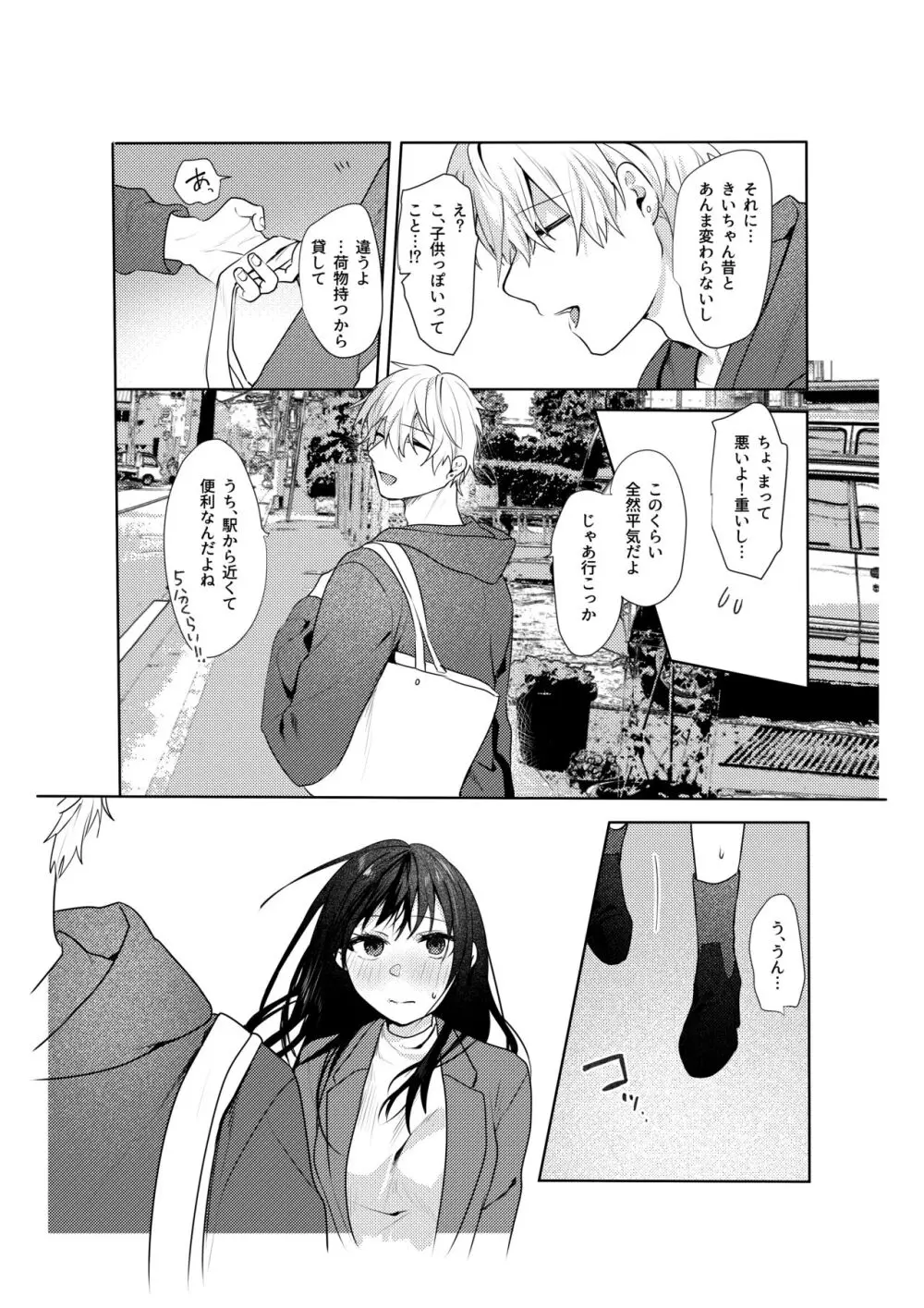 初恋の雪也くんから執着交尾で捕まる話 Page.5