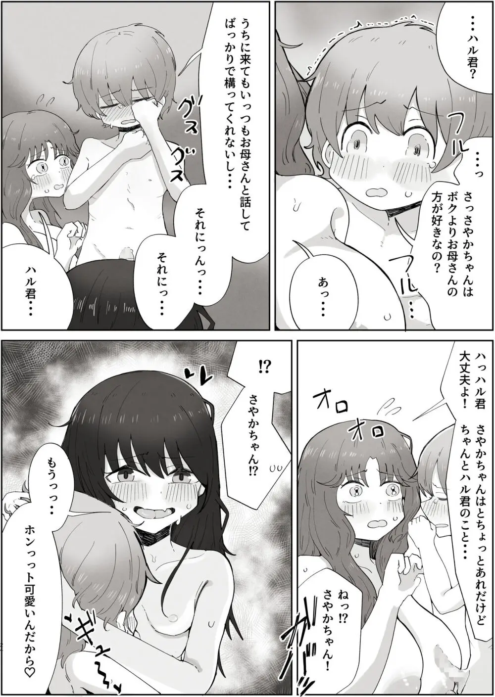 ボクのすきなおんなのこはボクのおかあさんもすき Page.24