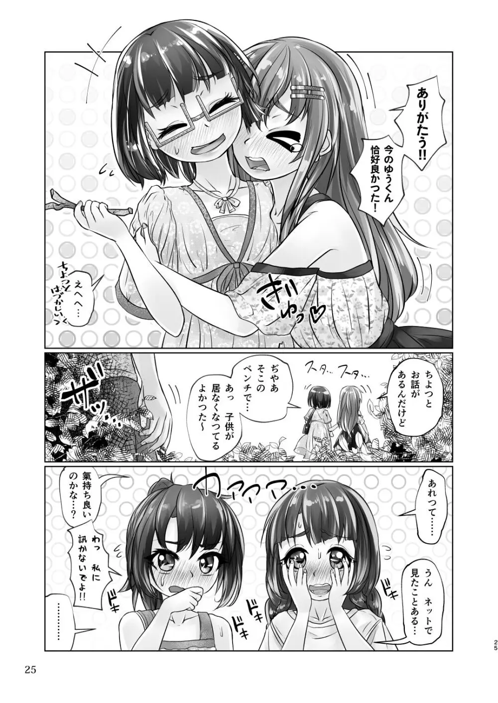 百合色の輸贏 緑陰第二 Page.25