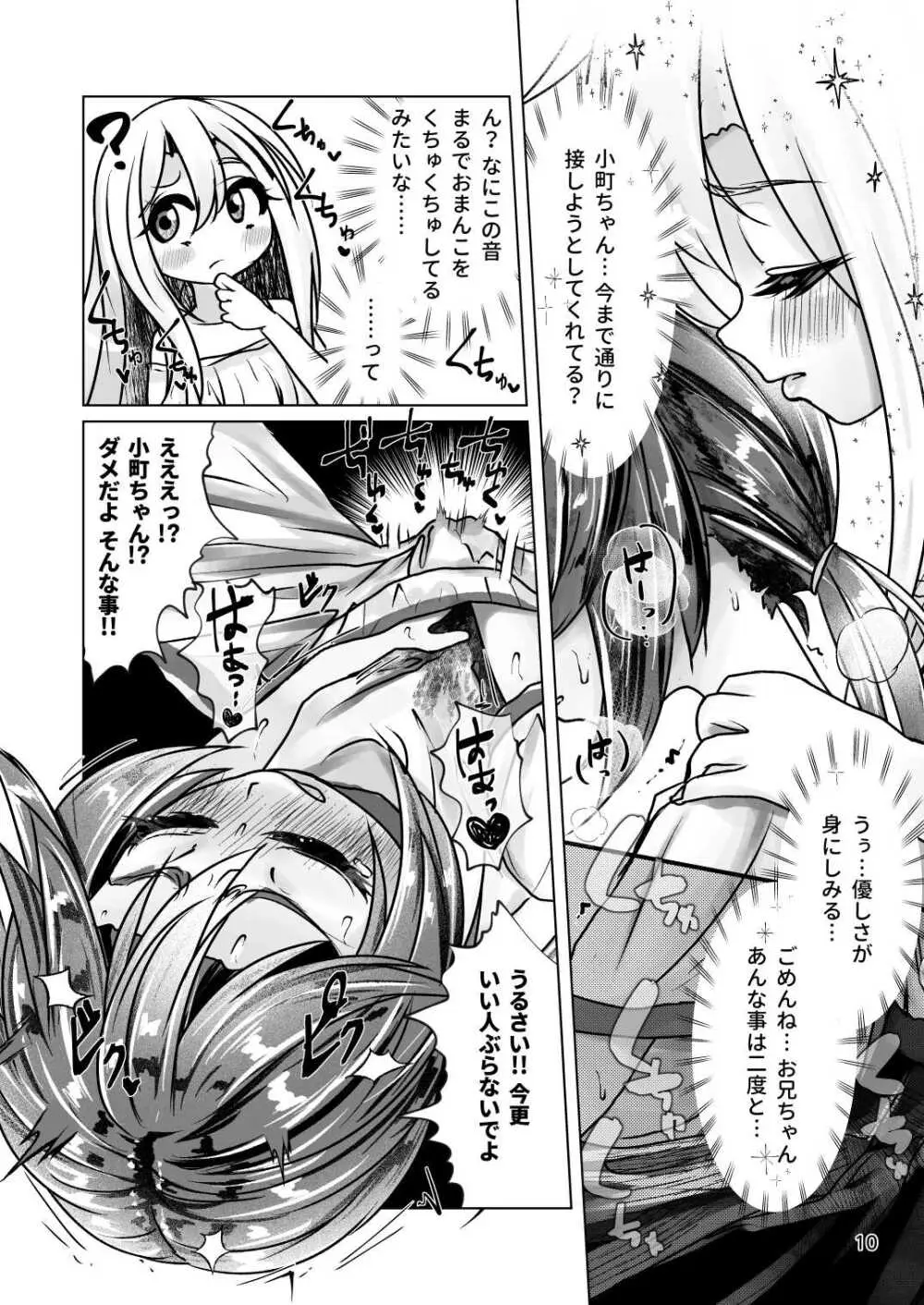 イトコのヒメゴト 2 ――エッチしたい男の娘と エッチを知らない女の子の 初めてのエッチ―― Page.10